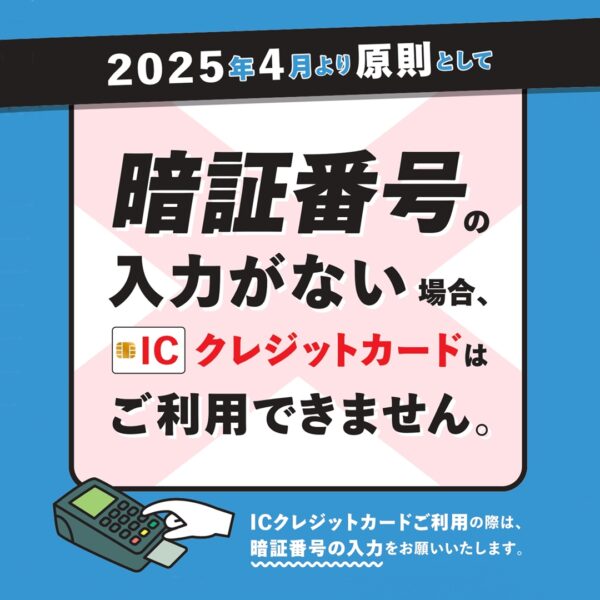ICチップ付きクレジットカードご利用時の暗証番号入力必須化について（2025年4月1日より）