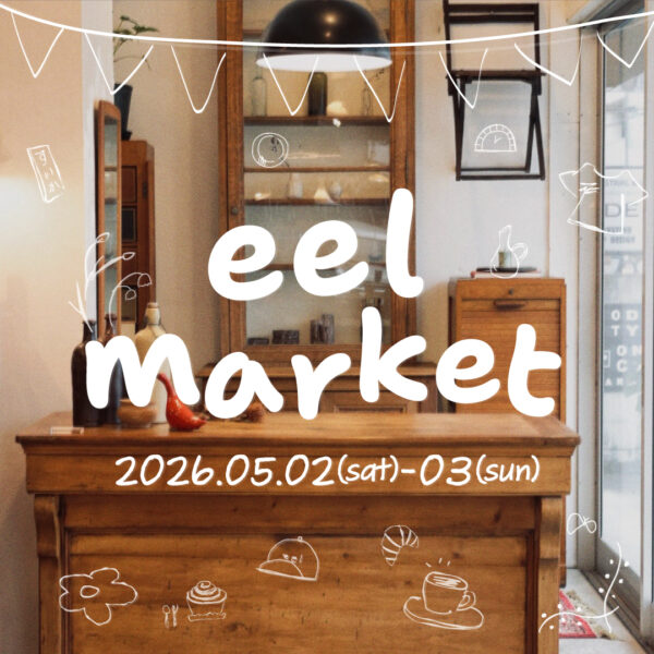 eel market 開催します！