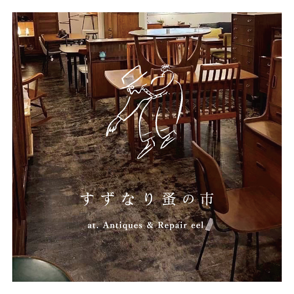 すずなり蚤の市 at ANTIQUES & REPAIR eel　2026.10.17-18＆10.24-25